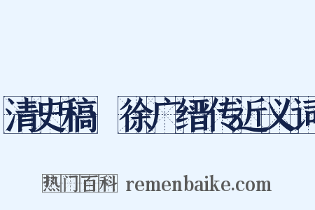 清史稿·徐广缙传近义词是什么意思的图片